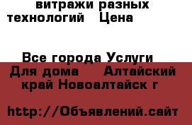 витражи разных технологий › Цена ­ 23 000 - Все города Услуги » Для дома   . Алтайский край,Новоалтайск г.